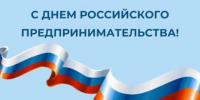 С Днем российского предпринимательства! - Бавлинский муниципальный район