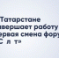 В Татарстане завершает работу первая смена форума «Сэлэт» - Бавлы-информ