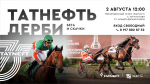Конноспортивные соревнования «Татнефть-Дерби» пройдут 2 августа 2025 года в Альметьевском районе Татарстана