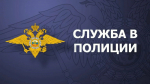 Отдел МВД России по Бавлинскому району приглашает на службу в полицию