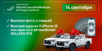 Семьи Татарстана смогут выиграть автомобили и смартфоны на выборах - Бавлы-информ