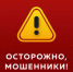 Осторожно, мошенники: памятка по профилактике и предупреждению мошенничества! - Бавлинский муниципальный район