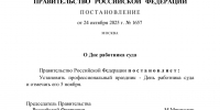 Правительством Российской Федерации учрежден  профессиональный праздник - День работника суда, который будет отмечаться 05 ноября - Бавлинский городской суд