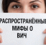 Что нужно знать каждому: врачи развеяли самые распространённые мифы о ВИЧ - Бавлы-информ