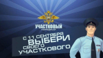 Всероссийский конкурс МВД России "Народный участковый"