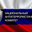 Поздравление с 20-летием Национального антитеррористического комитета - Бавлинский муниципальный район