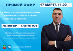 Бавлинцев приглашают подключиться к прямому эфиру о господдержке фермеров и ЛПХ
