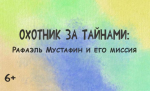 Бавлинская центральная библиотека выпустила третий эпизод анимационной серии о выдающихся земляках