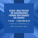 Отдел МВД России по Бавлинскому району приглашает на службу в полицию