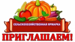Приглашаем на сельскохозяйственную ярмарку